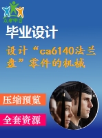 設(shè)計“ca6140法蘭盤”零件的機械加工工藝規(guī)程及工藝裝備
