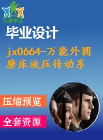 jx0664-萬能外圓磨床液壓傳動系統(tǒng)設計