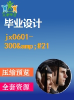 jx0601-300&#215;400數(shù)控激光切割機xy工作臺部件及單片機控制設計