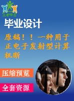 原稿?。∫环N用于正電子發(fā)射型計算機斷層掃描儀的機架系統(tǒng)設計