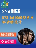 573 kd1060型貨車驅(qū)動橋設計（全套cad圖+說明書+翻譯）