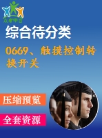 0669、觸摸控制轉換開關