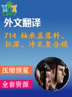 714 軸承蓋落料、拉深、沖孔復(fù)合模設(shè)計【全套8張cad圖+開題報告+文獻(xiàn)翻譯+說明書】