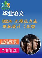 0034-無(wú)模壓力成形機(jī)設(shè)計(jì)（共32張cad圖+畢業(yè)論文）