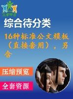 16種標(biāo)準(zhǔn)公文模板（直接套用），另含席卡、批箋、臺(tái)賬等