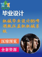 機械畢業(yè)設計85啤酒瓶壓蓋機機械系統(tǒng)方案設計
