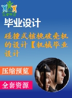 碰撞式核桃破殼機的設(shè)計【機械畢業(yè)設(shè)計含9張cad圖+說明書論文1萬字18頁，開題報告，任務(wù)書ppt】