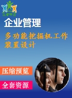 多功能挖掘機(jī)工作裝置設(shè)計