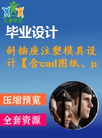 斜插座注塑模具設(shè)計(jì)【含cad圖紙、proe三維】