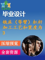 銑床（等臂）杠桿 加工工藝和寬度為30mm的上平臺夾具設(shè)計【4張cad圖紙、工藝卡片和說明書】
