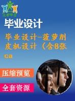 畢業(yè)設(shè)計(jì)-菠蘿削皮機(jī)設(shè)計(jì)（含8張cad圖紙、開題報(bào)告、論文）