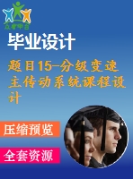題目15-分級(jí)變速主傳動(dòng)系統(tǒng)課程設(shè)計(jì)（含cad圖紙和說明書）