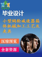小型蝸輪減速器箱體機械加工工藝及夾具設計【含cad圖紙、說明書】