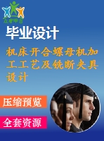 機(jī)床開(kāi)合螺母機(jī)加工工藝及銑斷夾具設(shè)計(jì)[含cad圖紙，說(shuō)明書等全套資料]【三維額外購(gòu)】