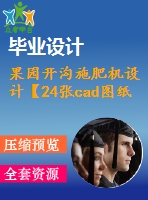 果園開(kāi)溝施肥機(jī)設(shè)計(jì)【24張cad圖紙和說(shuō)明書(shū)】