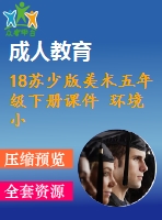 18蘇少版美術(shù)五年級下冊課件 環(huán)境小設(shè)施（一）含教學(xué)設(shè)計(jì)