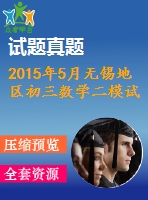 2015年5月無(wú)錫地區(qū)初三數(shù)學(xué)二模試卷