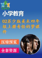 02蘇少版美術(shù)四年級(jí)上冊(cè)奇怪的夢(mèng)課件含教案