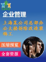 上海某公司總部辦公大樓拆除改造裝飾工程專項施工組織設計