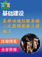 某移動通信服務(wù)樓二次裝飾裝修工程施工組織設(shè)計(jì)