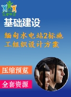 緬甸水電站2標施工組織設計方案
