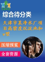 天津市某凈水廠項(xiàng)目高密度沉淀池和v型砂濾池工程施工組織設(shè)計(jì)p