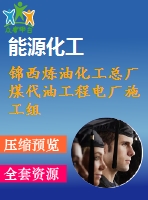 錦西煉油化工總廠煤代油工程電廠施工組織設計