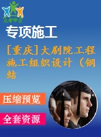 [重慶]大劇院工程施工組織設(shè)計(jì)（鋼結(jié)構(gòu)、魯班獎(jiǎng)、600余頁(yè)）