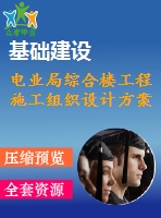 電業(yè)局綜合樓工程施工組織設計方案