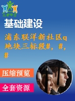 浦東聯(lián)洋新社區(qū)q地塊三標(biāo)段#，#，#，#樓的塔式起重機(jī)拆除方案