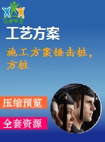 施工方案錘擊樁，方樁