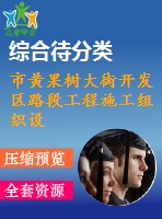市黃果樹大街開發(fā)區(qū)路段工程施工組織設(shè)計方案