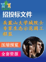 岳麓山大學(xué)城院士專家生態(tài)示范園工程監(jiān)理投標(biāo)書[絕好??！]