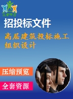 高層建筑投標施工組織設(shè)計