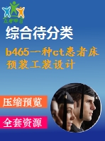 b465一種ct患者床預裝工裝設計