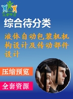 液體自動包裝機機構(gòu)設計及傳動部件設計