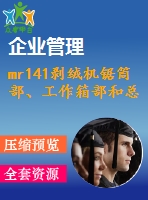 mr141剝絨機鋸筒部、工作箱部和總體設計