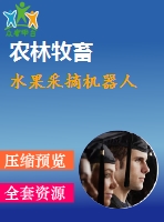 水果采摘機器人