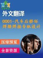 0001-汽車后橋環(huán)焊縫焊接專機(jī)設(shè)計(jì)（全套cad圖紙+設(shè)計(jì)說(shuō)明書+翻譯）