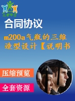 m200a氣瓶的三維造型設(shè)計(jì)【說(shuō)明書+solidworks】