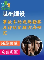 事故車(chē)的現(xiàn)場(chǎng)勘察及評(píng)估定損方法研究