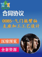 0085-氣門(mén)搖臂軸支座加工工藝設(shè)計(jì)【全套16張cad圖+說(shuō)明書(shū)】