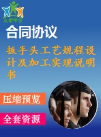 扳手頭工藝規(guī)程設(shè)計(jì)及加工實(shí)現(xiàn)說(shuō)明書
