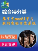 基于于mcs51單片機(jī)的實(shí)驗(yàn)開發(fā)系統(tǒng)測(cè)控接口模塊設(shè)計(jì)與實(shí)驗(yàn)改進(jìn)【程序+仿真文件】