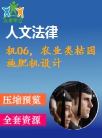 機(jī)06，農(nóng)業(yè)類桔園施肥機(jī)設(shè)計(jì)