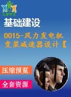 0015-風力發(fā)電機變槳減速器設計【全套32張cad圖+ppt+說明書】