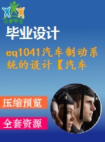 eq1041汽車制動系統(tǒng)的設(shè)計【汽車畢業(yè)設(shè)計含6張cad圖+說明書論文1.8萬字42頁，開題報告，任務書】