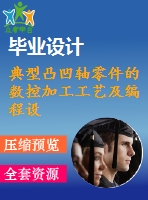 典型凸凹軸零件的數(shù)控加工工藝及編程設(shè)計(jì)【優(yōu)秀】【數(shù)控編程類(lèi)】【1張cad圖紙全套】【sk031】