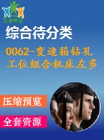 0062-變速箱鉆孔工位組合機(jī)床左多軸箱設(shè)計