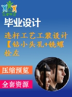連桿工藝工裝設(shè)計【鉆小頭孔+銑螺栓左右面 寬】【9張cad圖紙、工藝卡片和說明書】